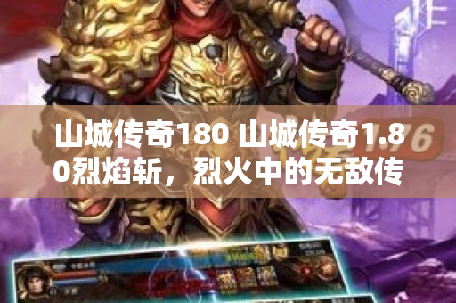 山城传奇180 山城传奇1.80烈焰斩，烈火中的无敌传奇-图1