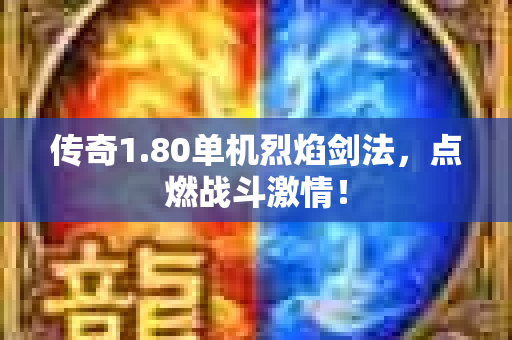 传奇1.80单机烈焰剑法，点燃战斗激情！