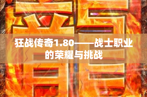 狂战传奇1.80——战士职业的荣耀与挑战