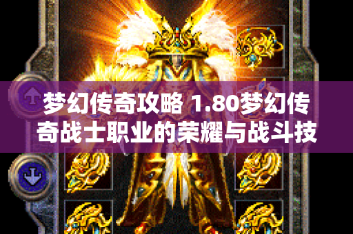 梦幻传奇攻略 1.80梦幻传奇战士职业的荣耀与战斗技巧-图1