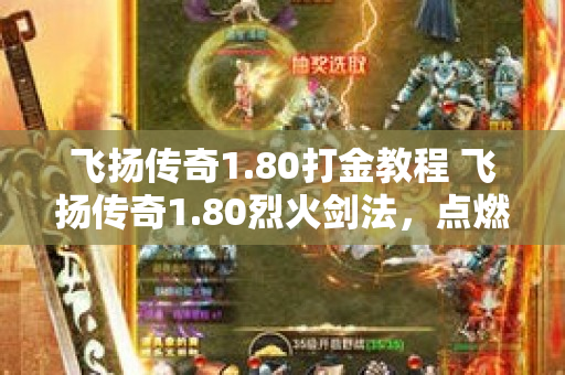 飞扬传奇1.80打金教程 飞扬传奇1.80烈火剑法，点燃战斗激情-图1