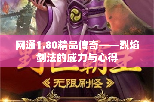 网通1.80精品传奇——烈焰剑法的威力与心得