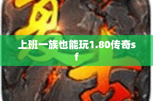 上班一族也能玩1.80传奇sf-图1