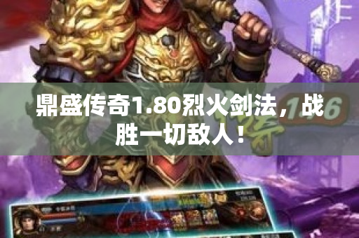 鼎盛传奇1.80烈火剑法，战胜一切敌人！-图1