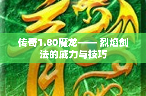 传奇1.80魔龙—— 烈焰剑法的威力与技巧