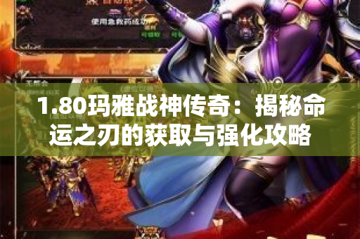 1.80玛雅战神传奇：揭秘命运之刃的获取与强化攻略