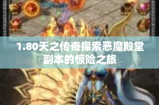 1.80天之传奇探索恶魔殿堂副本的惊险之旅