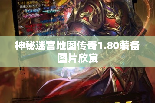 神秘迷宫地图传奇1.80装备图片欣赏