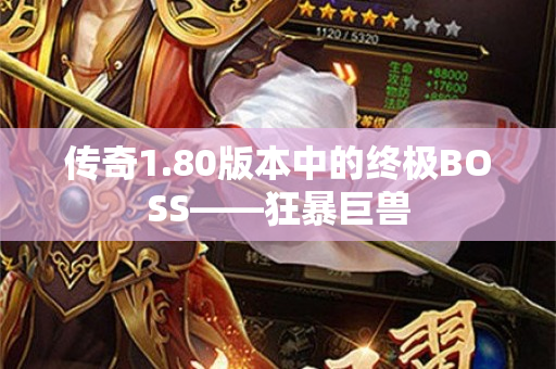 传奇1.80版本中的终极BOSS——狂暴巨兽