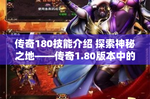 传奇180技能介绍 探索神秘之地——传奇1.80版本中的恶魔城堡技能介绍