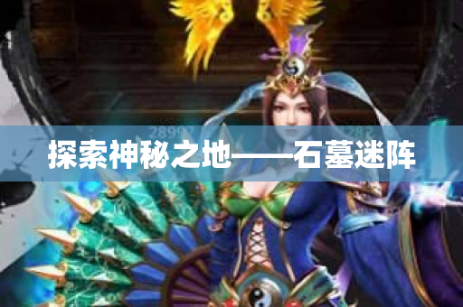 探索神秘之地——石墓迷阵-图1