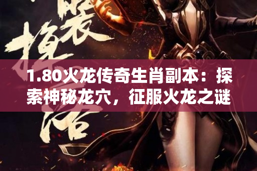 1.80火龙传奇生肖副本：探索神秘龙穴，征服火龙之谜-图1