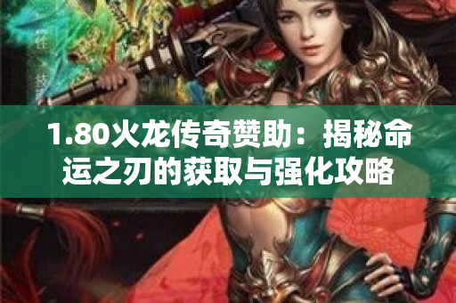 1.80火龙传奇赞助：揭秘命运之刃的获取与强化攻略