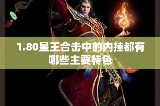 1.80星王合击中的内挂都有哪些主要特色-图1