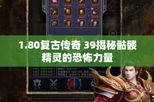 1.80复古传奇 39揭秘骷髅精灵的恐怖力量
