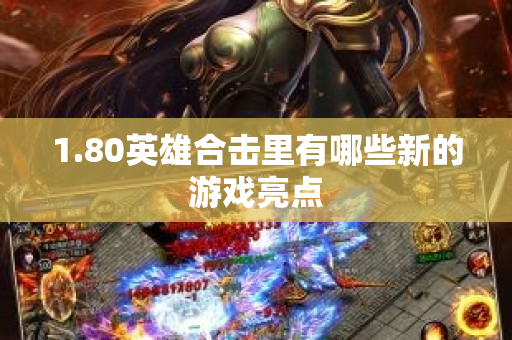 1.80英雄合击里有哪些新的游戏亮点-图1