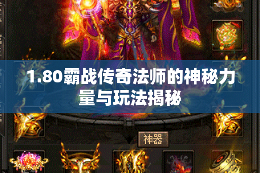 1.80霸战传奇法师的神秘力量与玩法揭秘-图1