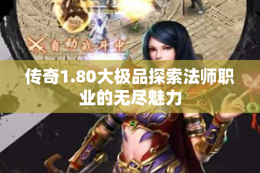 传奇1.80大极品探索法师职业的无尽魅力