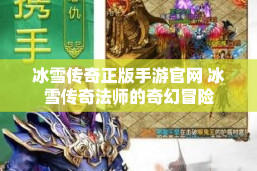冰雪传奇正版手游官网 冰雪传奇法师的奇幻冒险-图1
