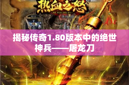 揭秘传奇1.80版本中的绝世神兵——屠龙刀