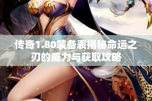 传奇1.80装备表揭秘命运之刃的威力与获取攻略