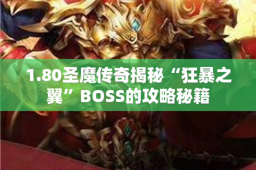 1.80圣魔传奇揭秘“狂暴之翼”BOSS的攻略秘籍-图1