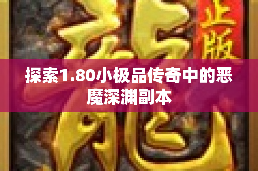 探索1.80小极品传奇中的恶魔深渊副本