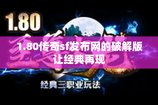 1.80传奇sf发布网的破解版让经典再现-图1