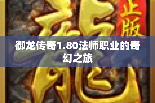 御龙传奇1.80法师职业的奇幻之旅-图1