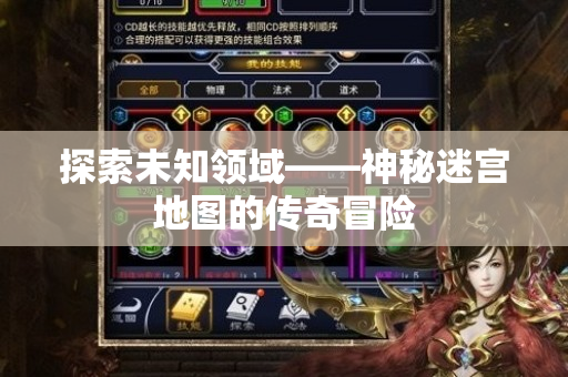 探索未知领域——神秘迷宫地图的传奇冒险