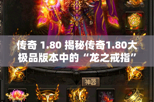 传奇 1.80 揭秘传奇1.80大极品版本中的“龙之戒指”-图1