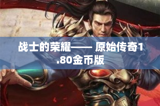 战士的荣耀—— 原始传奇1.80金币版
