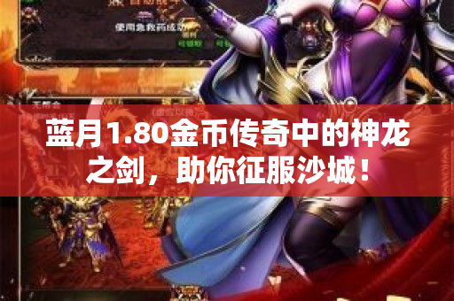 蓝月1.80金币传奇中的神龙之剑，助你征服沙城！