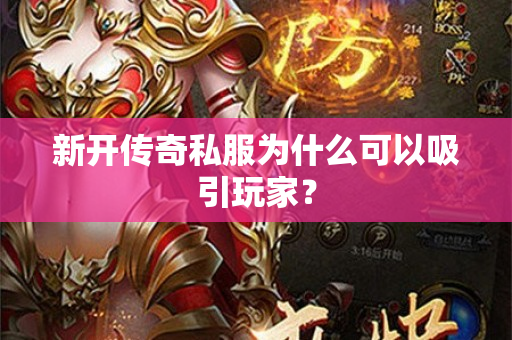 新开传奇私服为什么可以吸引玩家？