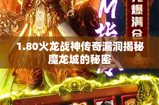 1.80火龙战神传奇漏洞揭秘魔龙城的秘密-图1