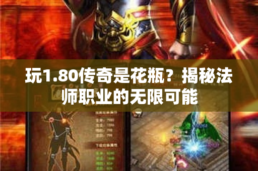 玩1.80传奇是花瓶？揭秘法师职业的无限可能-图1