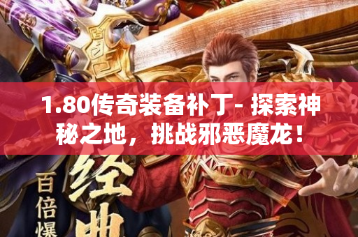1.80传奇装备补丁- 探索神秘之地，挑战邪恶魔龙！-图1