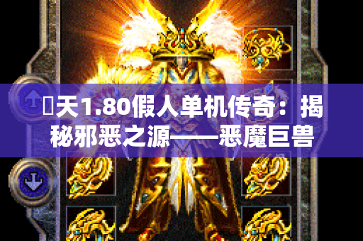 昸天1.80假人单机传奇：揭秘邪恶之源——恶魔巨兽-图1