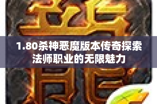 1.80杀神恶魔版本传奇探索法师职业的无限魅力