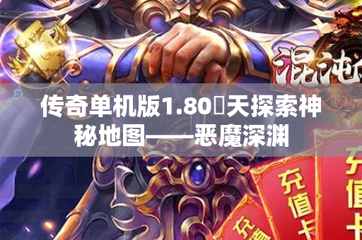 传奇单机版1.80昸天探索神秘地图——恶魔深渊-图1