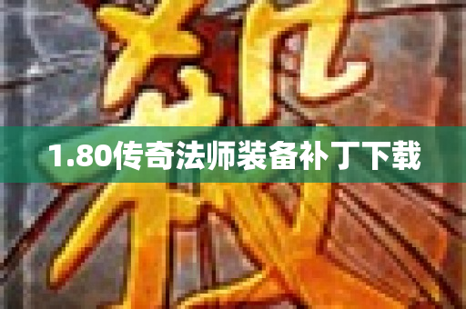 1.80传奇法师装备补丁下载-图1