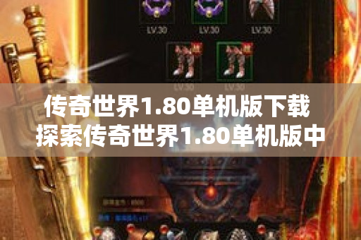 传奇世界1.80单机版下载 探索传奇世界1.80单机版中的神秘“龙之戒指”