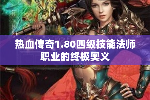 热血传奇1.80四级技能法师职业的终极奥义-图1