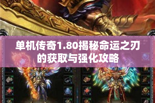 单机传奇1.80揭秘命运之刃的获取与强化攻略-图1