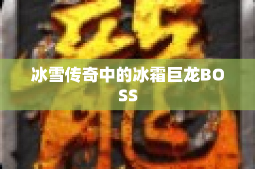 冰雪传奇中的冰霜巨龙BOSS