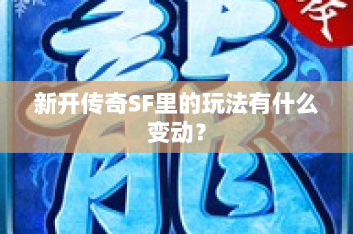 新开传奇SF里的玩法有什么变动？-图1