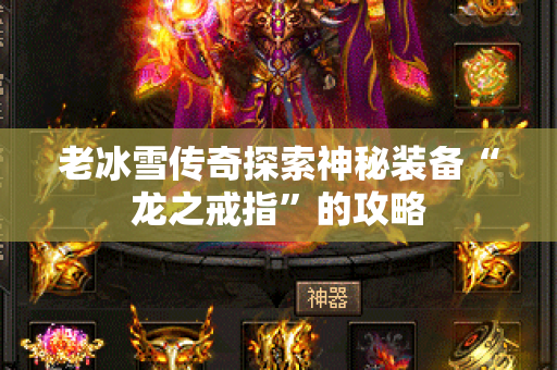 老冰雪传奇探索神秘装备“龙之戒指”的攻略