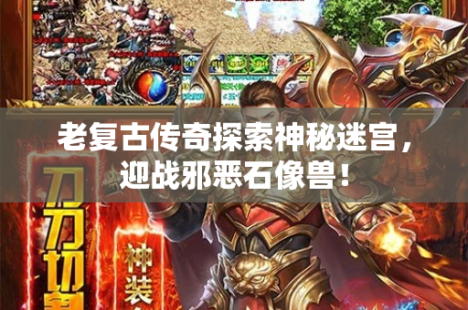 老复古传奇探索神秘迷宫，迎战邪恶石像兽！