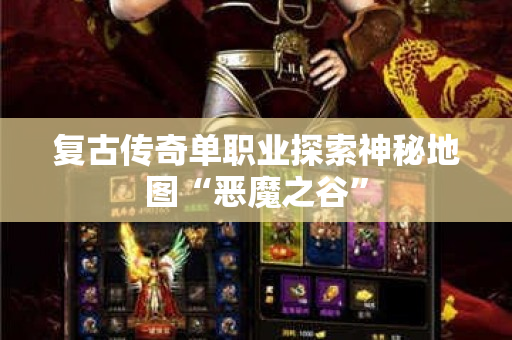 复古传奇单职业探索神秘地图“恶魔之谷”