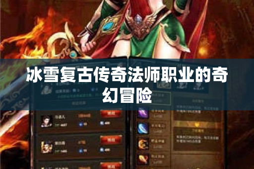 冰雪复古传奇法师职业的奇幻冒险